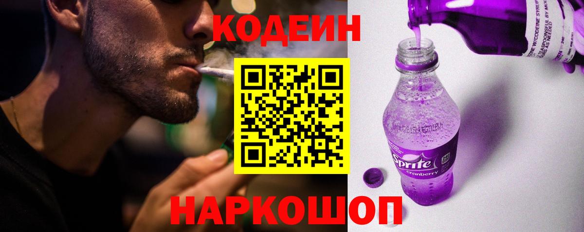 Кодеин напиток Lean (лин) Лесосибирск